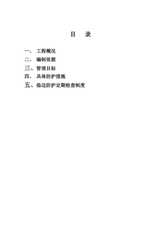 001-现场安全防护施工方案(附图)
