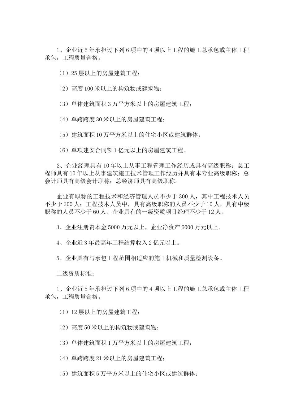 《建筑业企业资质等级标准》(建建82号)(DOC162页)_第2页