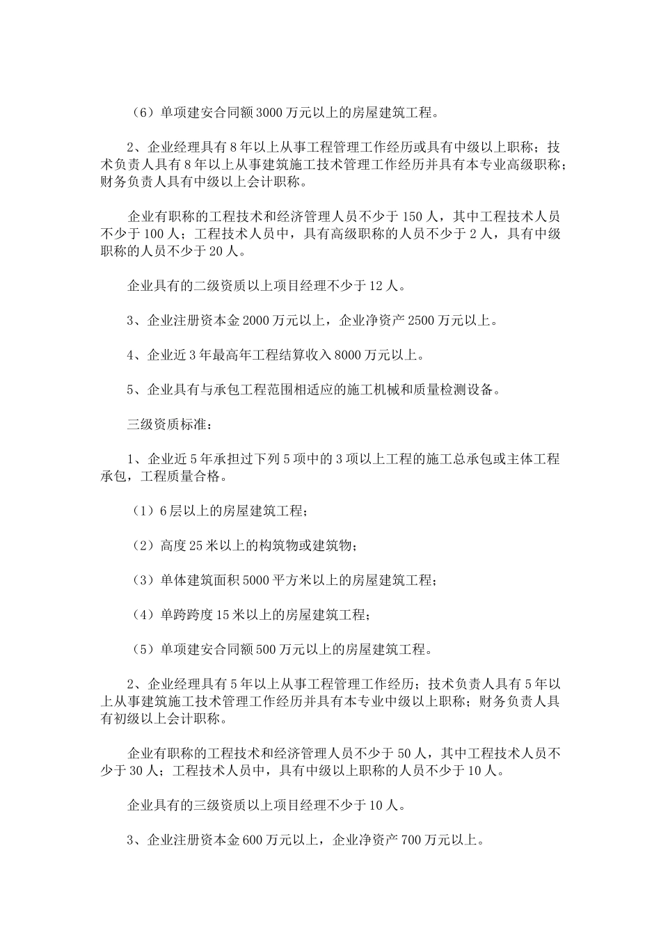 《建筑业企业资质等级标准》(建建82号)(DOC162页)_第3页