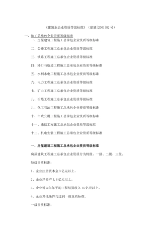 《建筑业企业资质等级标准》(建建82号)(DOC162页)