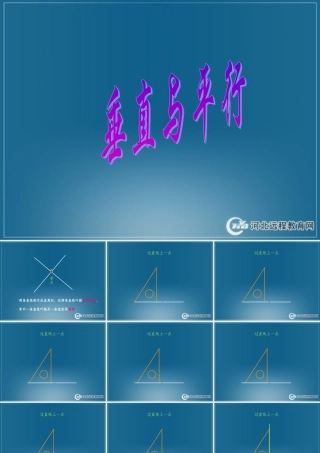 画垂线与平行线课件