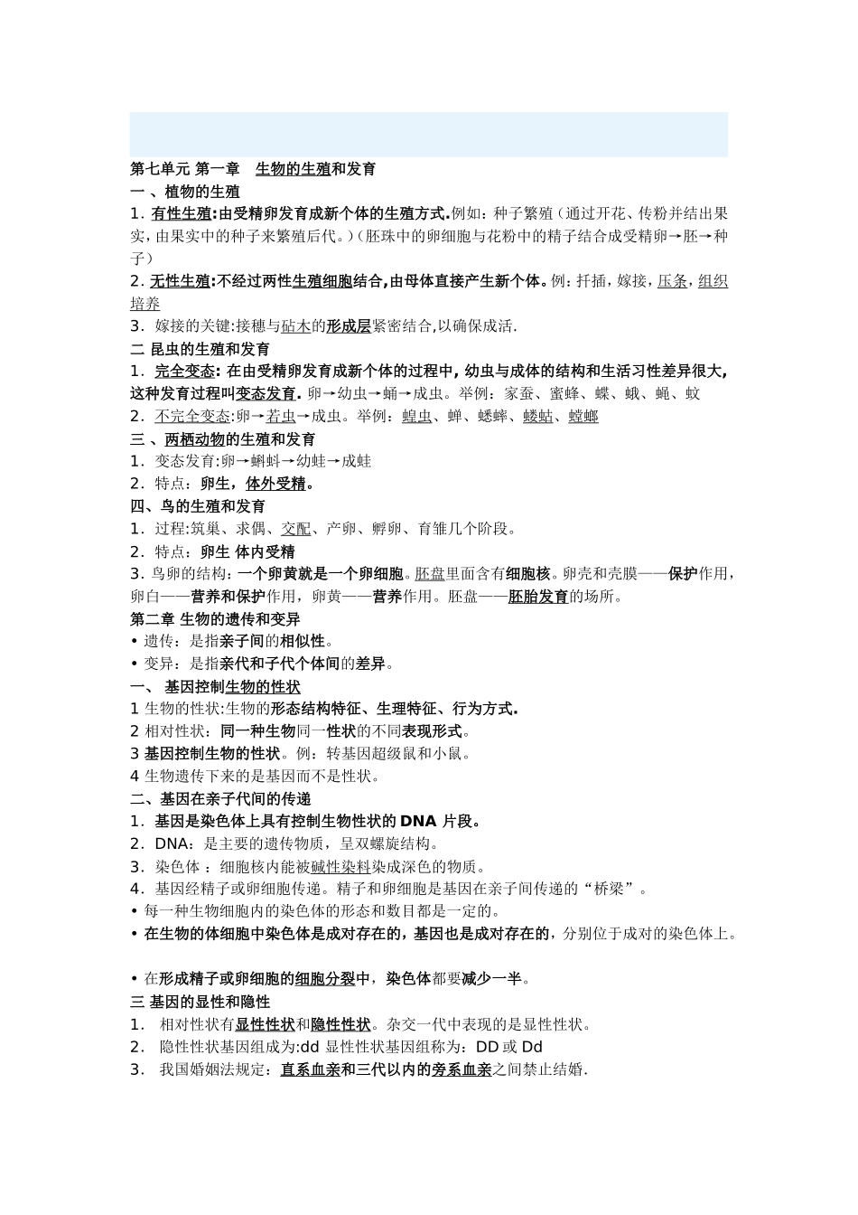 八年级生物下册复习提纲_第1页
