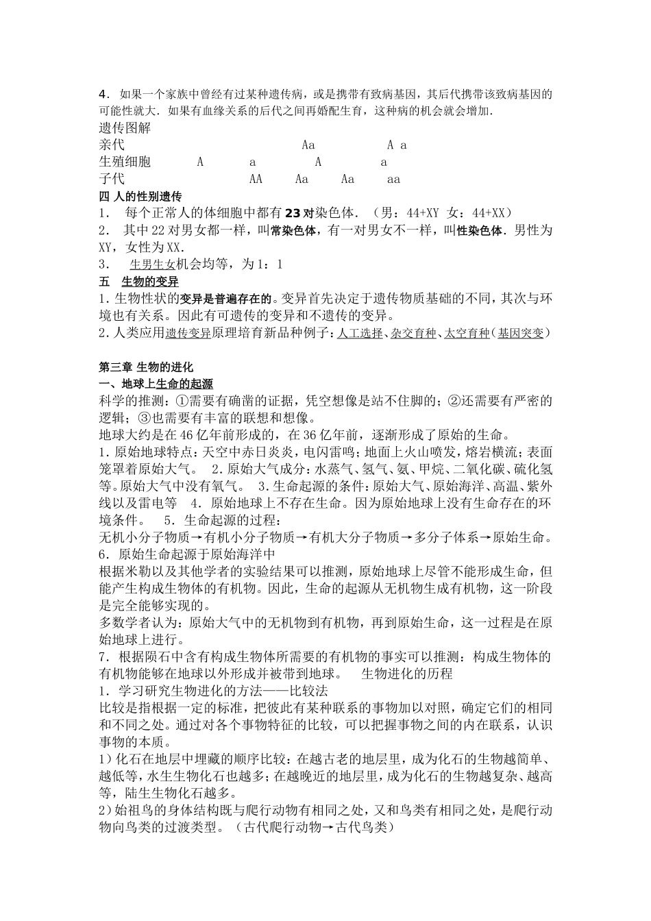 八年级生物下册复习提纲_第2页