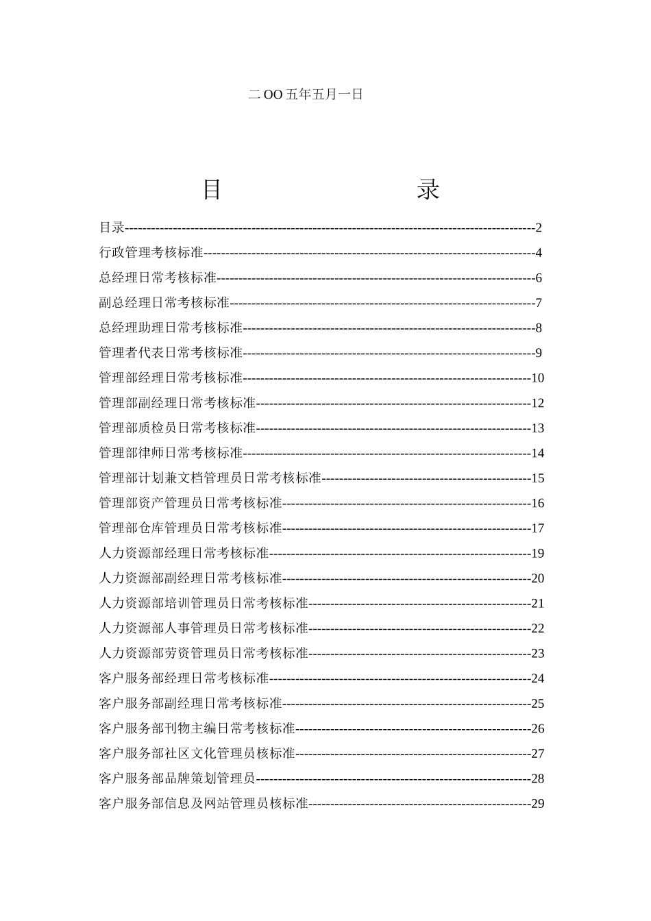 物业公司各岗位日常考核标准（DOC 67页）_第2页