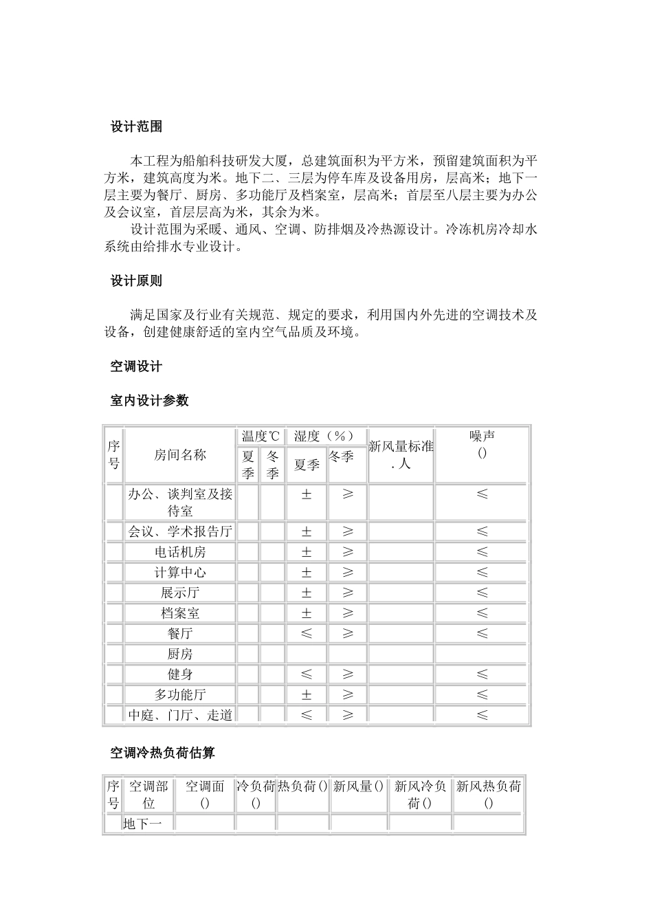 暖通空调初步设计说明书(DOC12页)_第2页