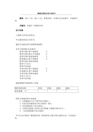 暖通空调初步设计说明书(DOC12页)