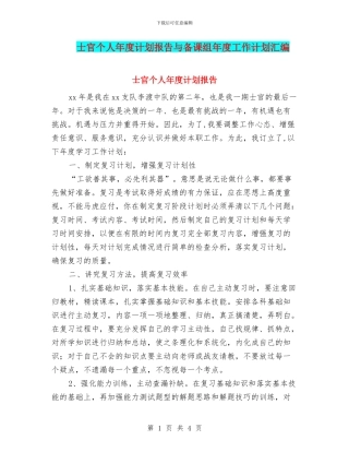 士官个人年度计划报告与备课组年度工作计划汇编