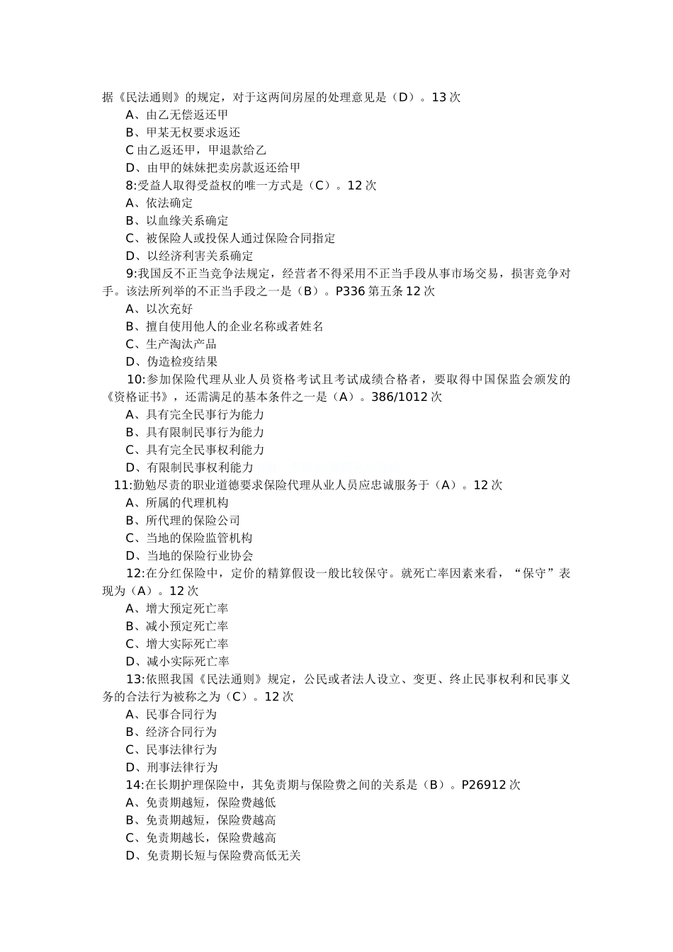 保险代理人考试82659174_第2页