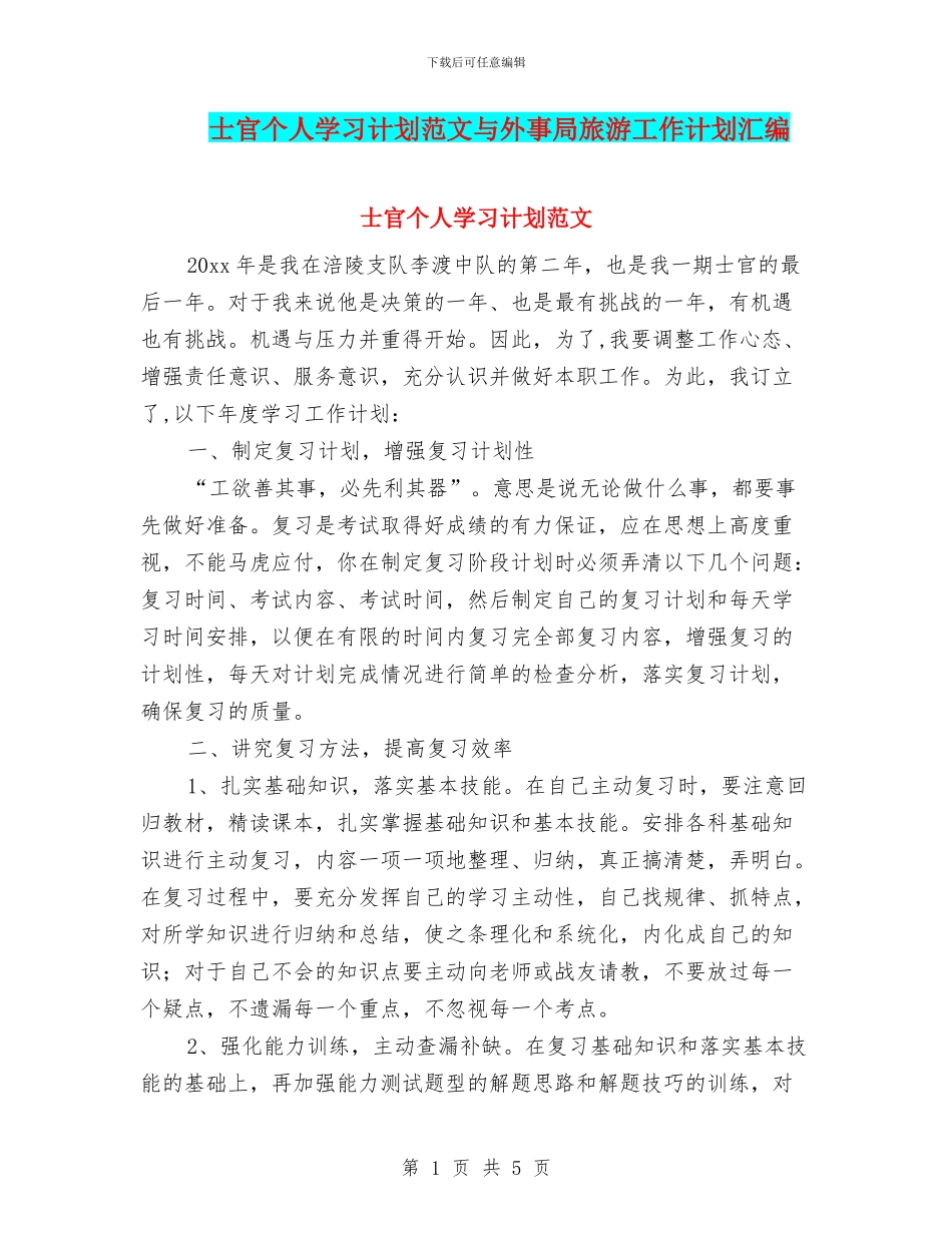 士官个人学习计划范文与外事局旅游工作计划汇编_第1页