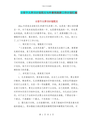 士官个人学习计划范文与外事局旅游工作计划汇编