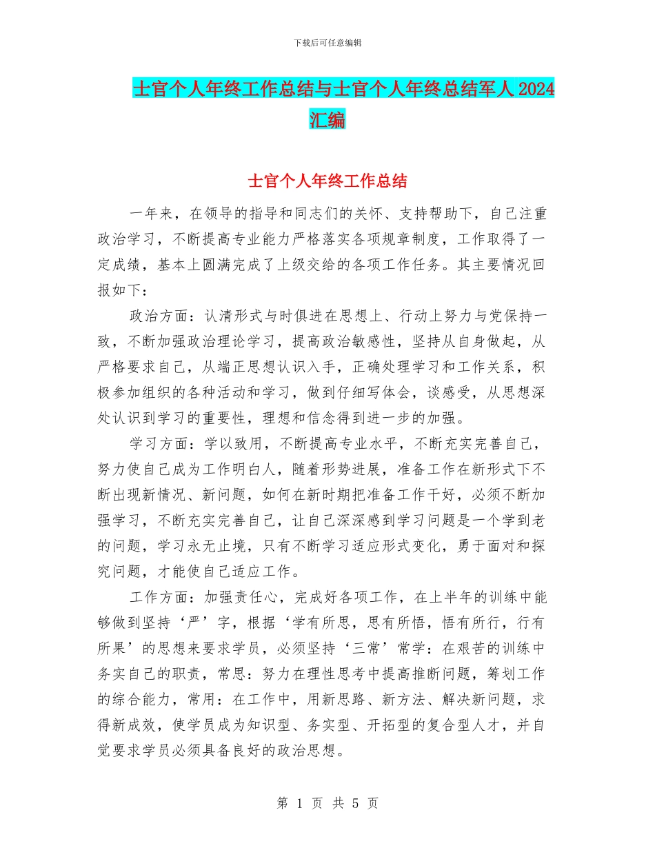 士官个人年终工作总结与士官个人年终总结军人2024汇编_第1页