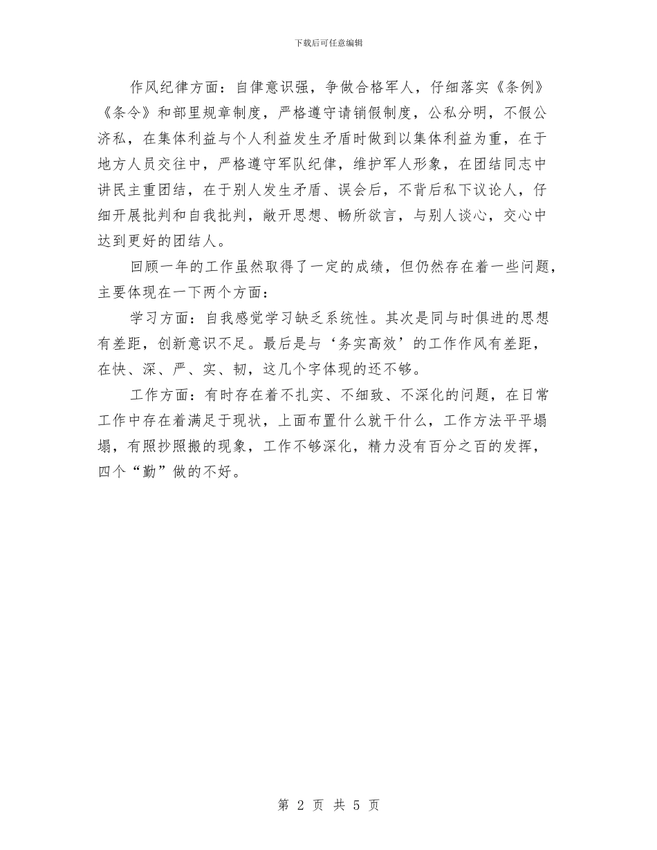 士官个人年终工作总结与士官个人年终总结军人2024汇编_第2页