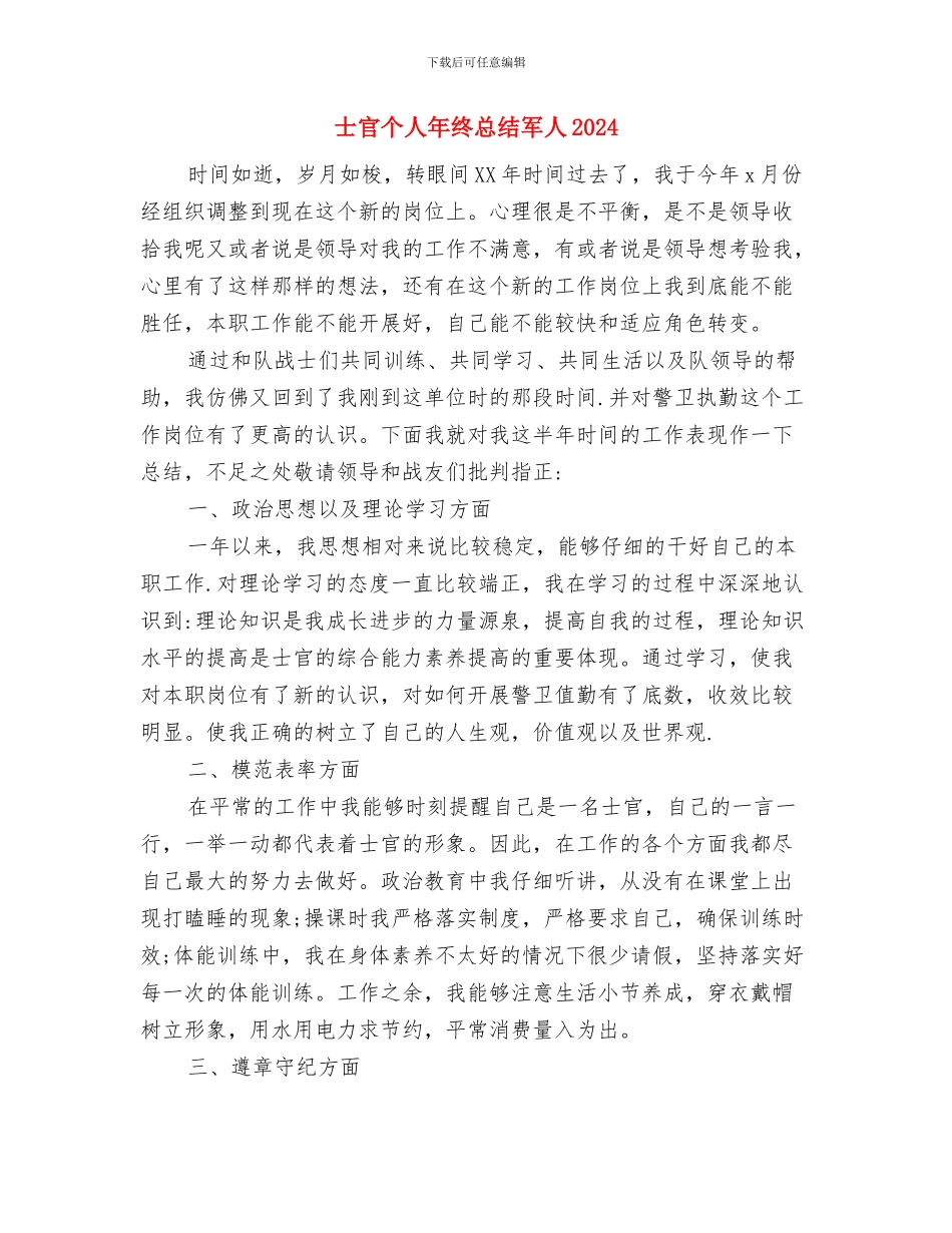 士官个人年终工作总结与士官个人年终总结军人2024汇编_第3页