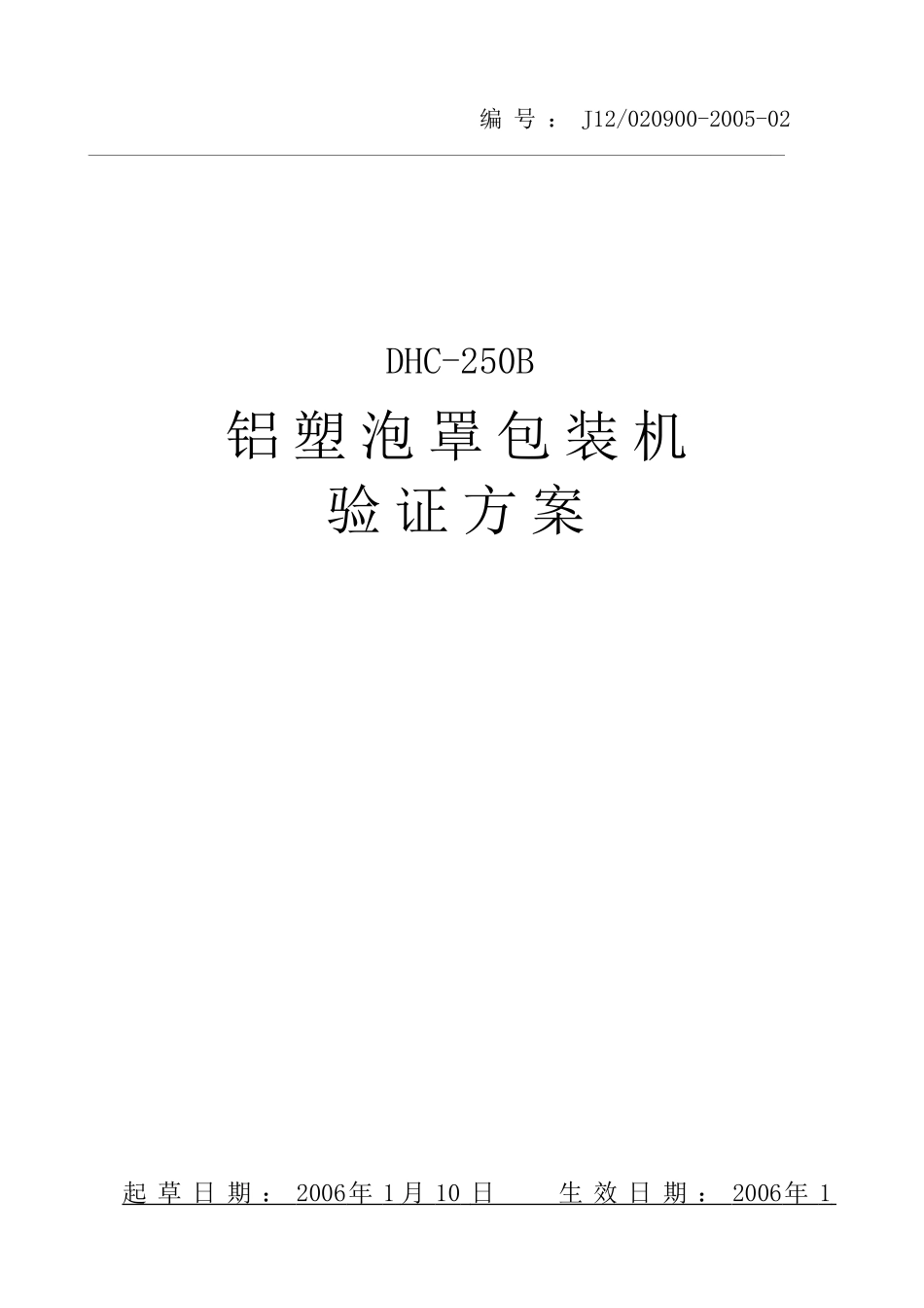 铝塑泡罩包装机验证方案(1)_第1页