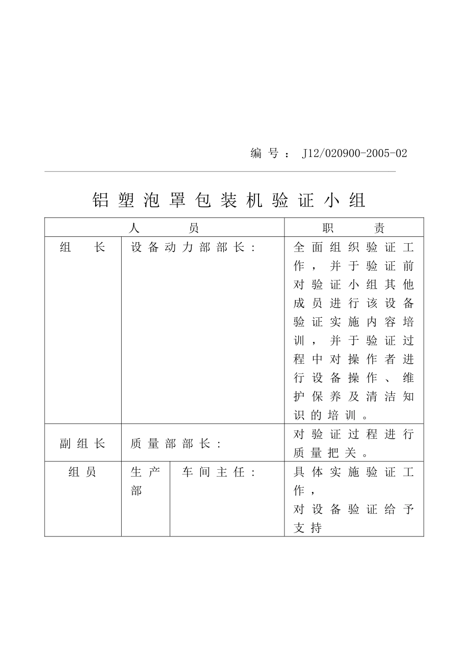 铝塑泡罩包装机验证方案(1)_第3页