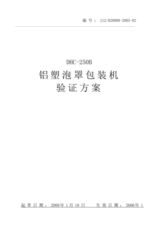 铝塑泡罩包装机验证方案(1)