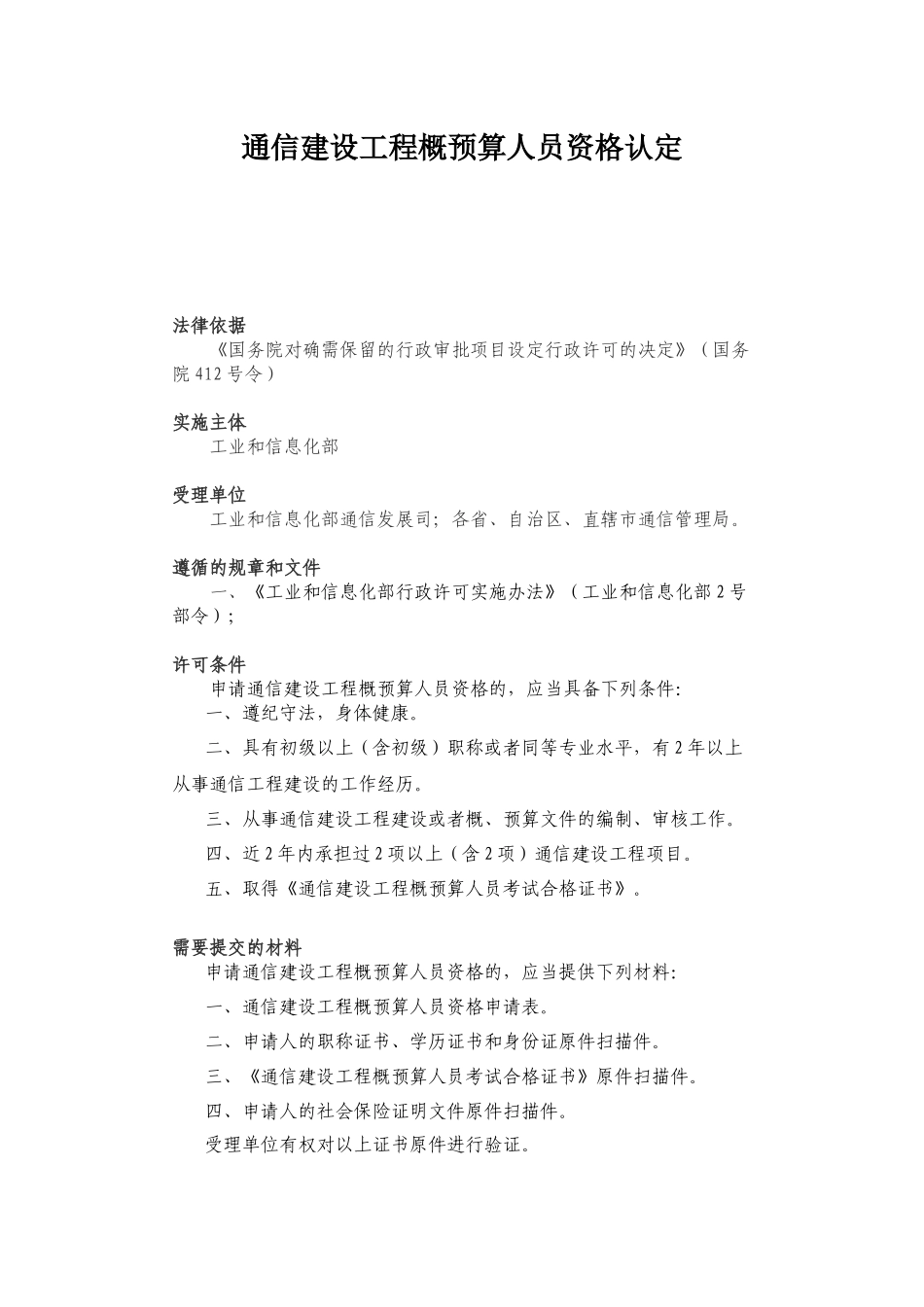 通信建设工程概预算人员资格认定及申请表_第1页
