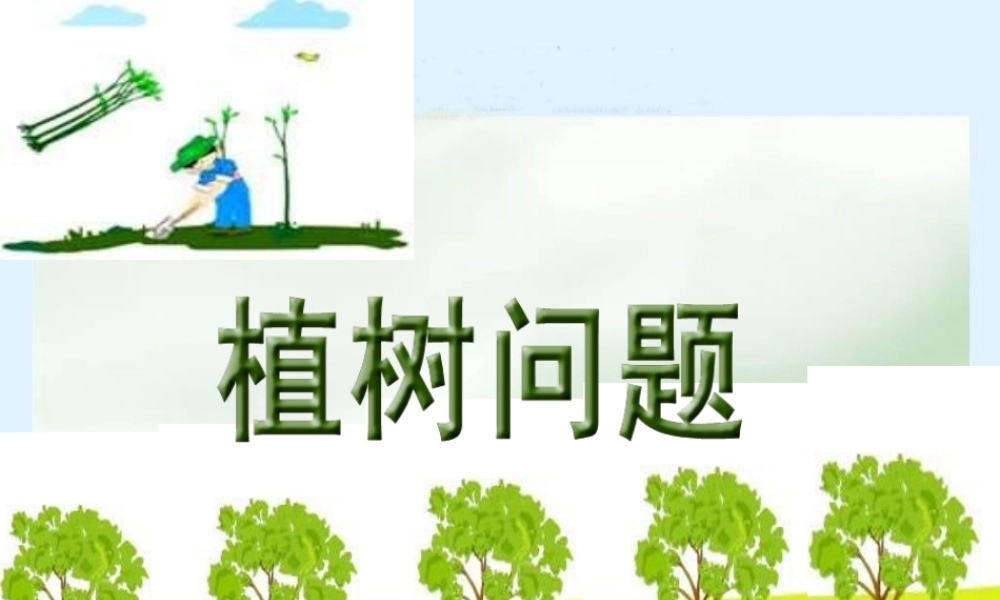 四年级数学下册课件_数学广角植树问题