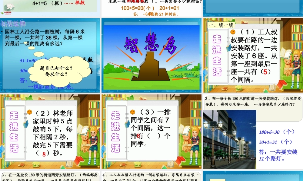 四年级数学下册课件_数学广角植树问题