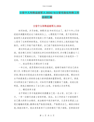 士官个人年终总结军人20242与士官司务长年终工作总结汇编