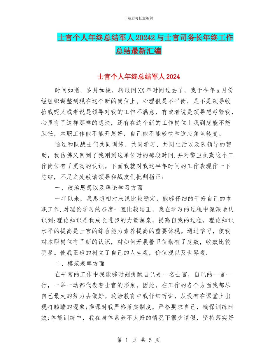 士官个人年终总结军人20242与士官司务长年终工作总结最新汇编_第1页