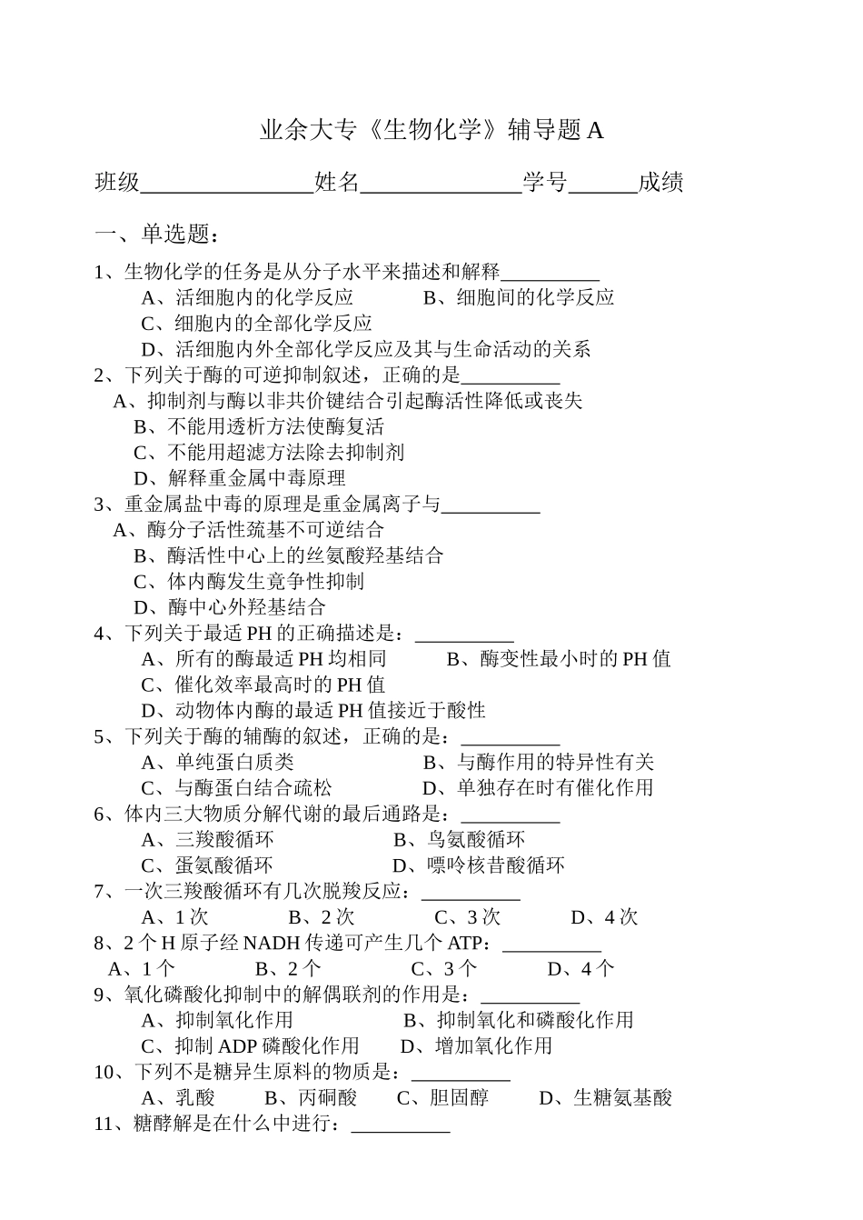 业余大专生物化学辅导题A_第1页