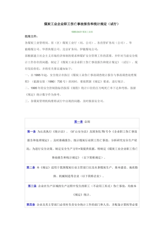 煤炭工业企业职工伤亡事故报告和统计规定