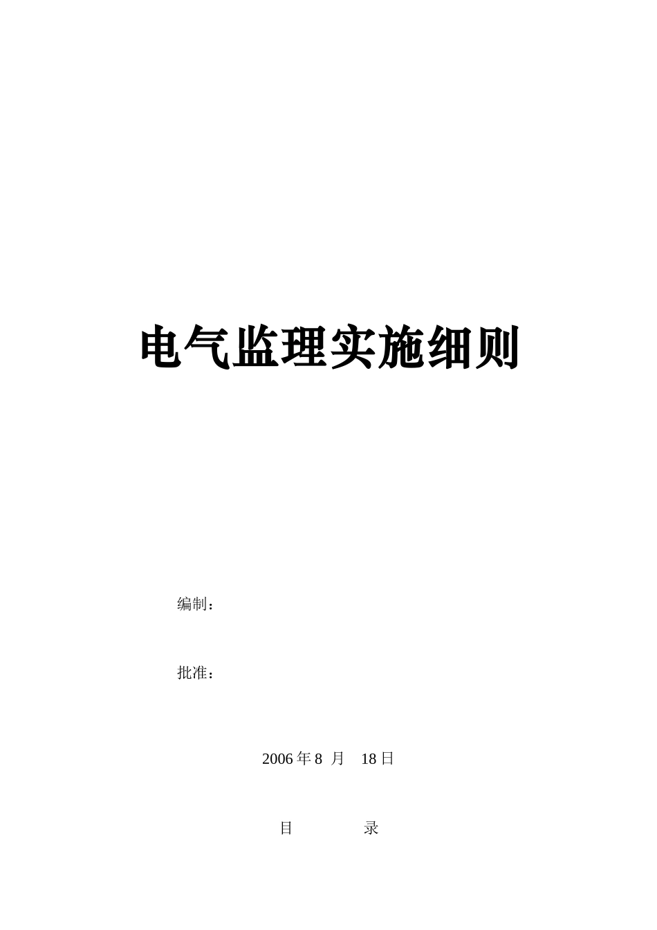 电气监理细则(变配电所)_第1页