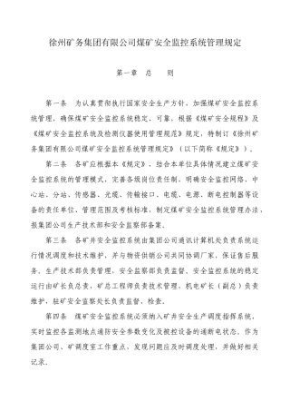 矿务集团有限公司煤矿安全监控系统管理规定
