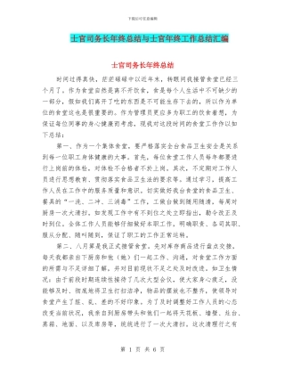 士官司务长年终总结与士官年终工作总结汇编