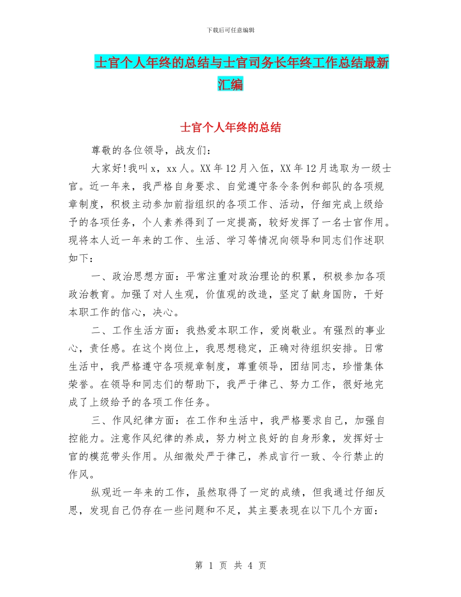 士官个人年终的总结与士官司务长年终工作总结最新汇编_第1页