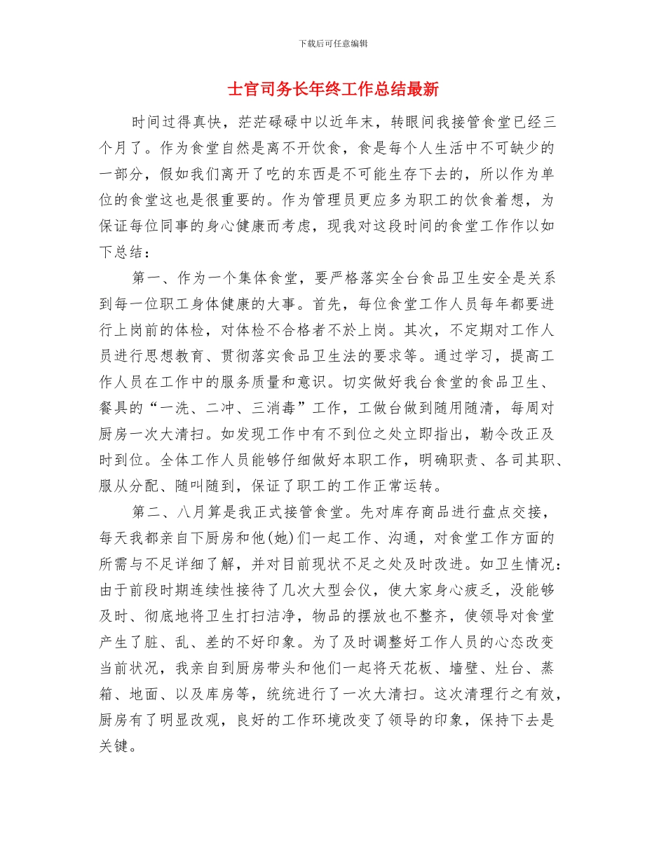 士官个人年终的总结与士官司务长年终工作总结最新汇编_第3页