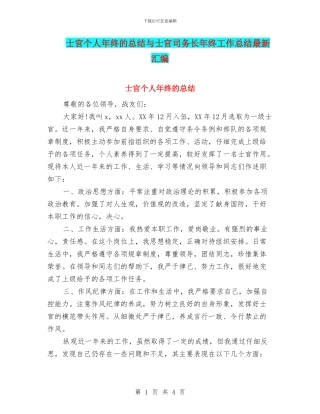 士官个人年终的总结与士官司务长年终工作总结最新汇编