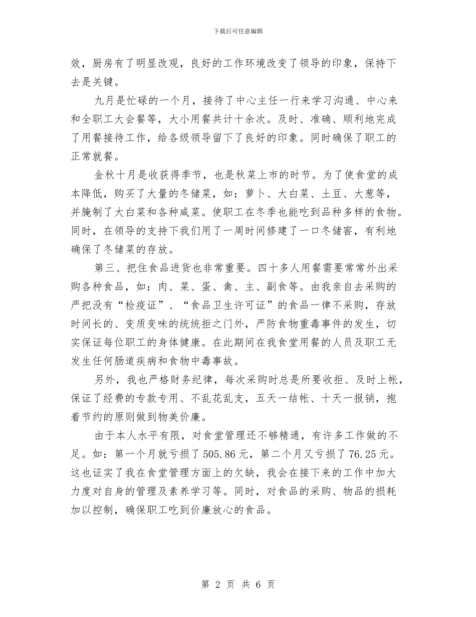 士官司务长年终总结与士官年终总结2024汇编_第2页