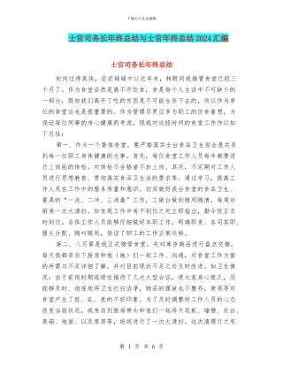 士官司务长年终总结与士官年终总结2024汇编