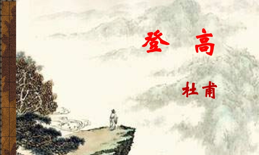 《登高》(作业)