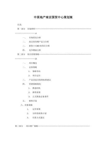 中原地产南京国贸中心策划案(1)