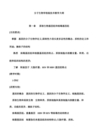 分子生物学检验技术教学大纲