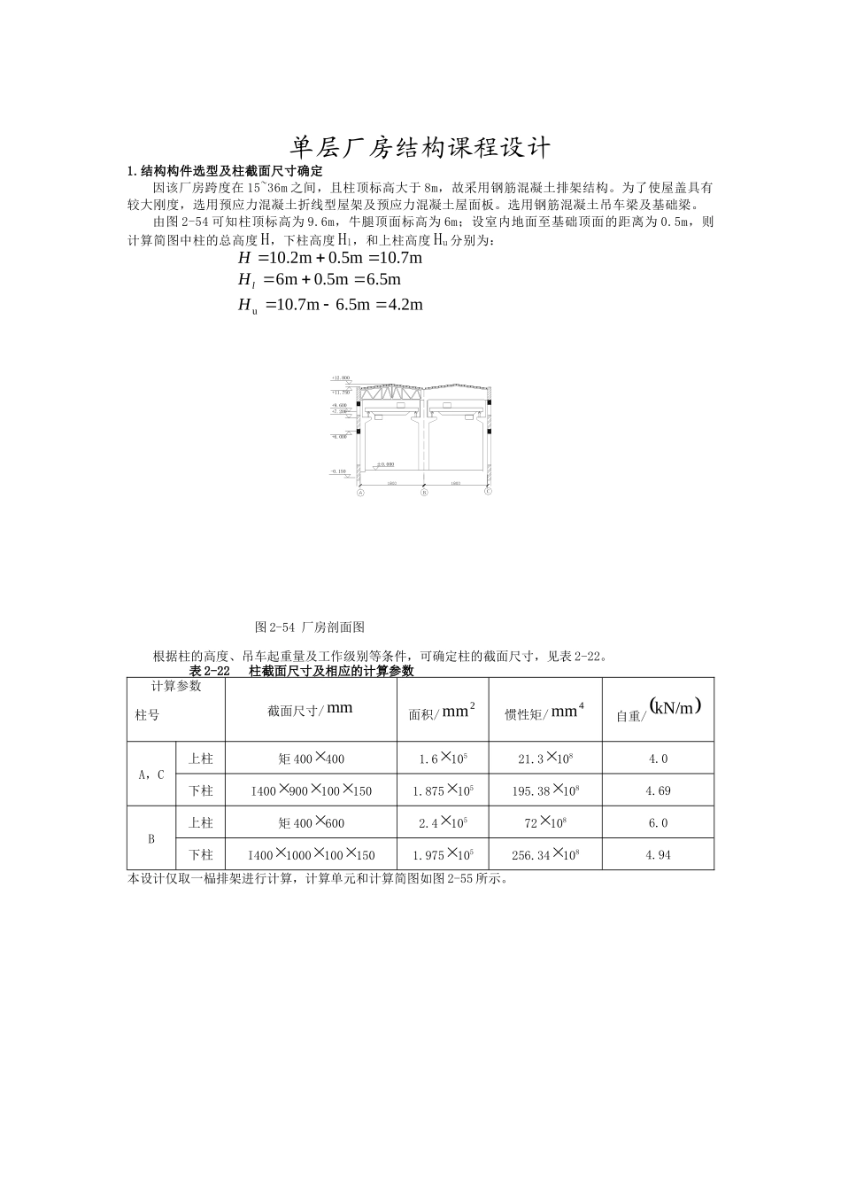 某房地产公司做的单层厂房结构设计方案_第1页