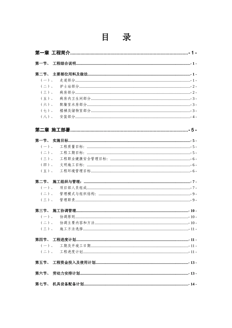 积水潭医院南四病房装饰改造工程施工组织设计方案_第2页