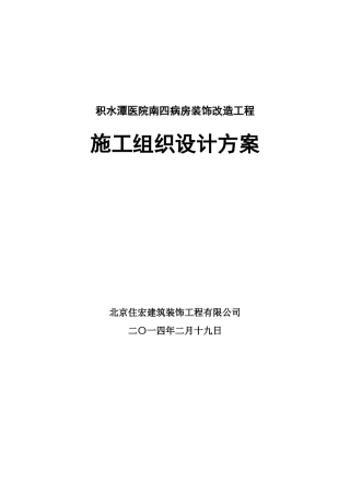积水潭医院南四病房装饰改造工程施工组织设计方案
