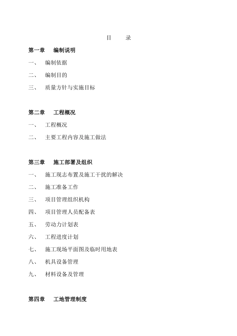 万福度假村示范区精装修工程施工组织设计_第1页