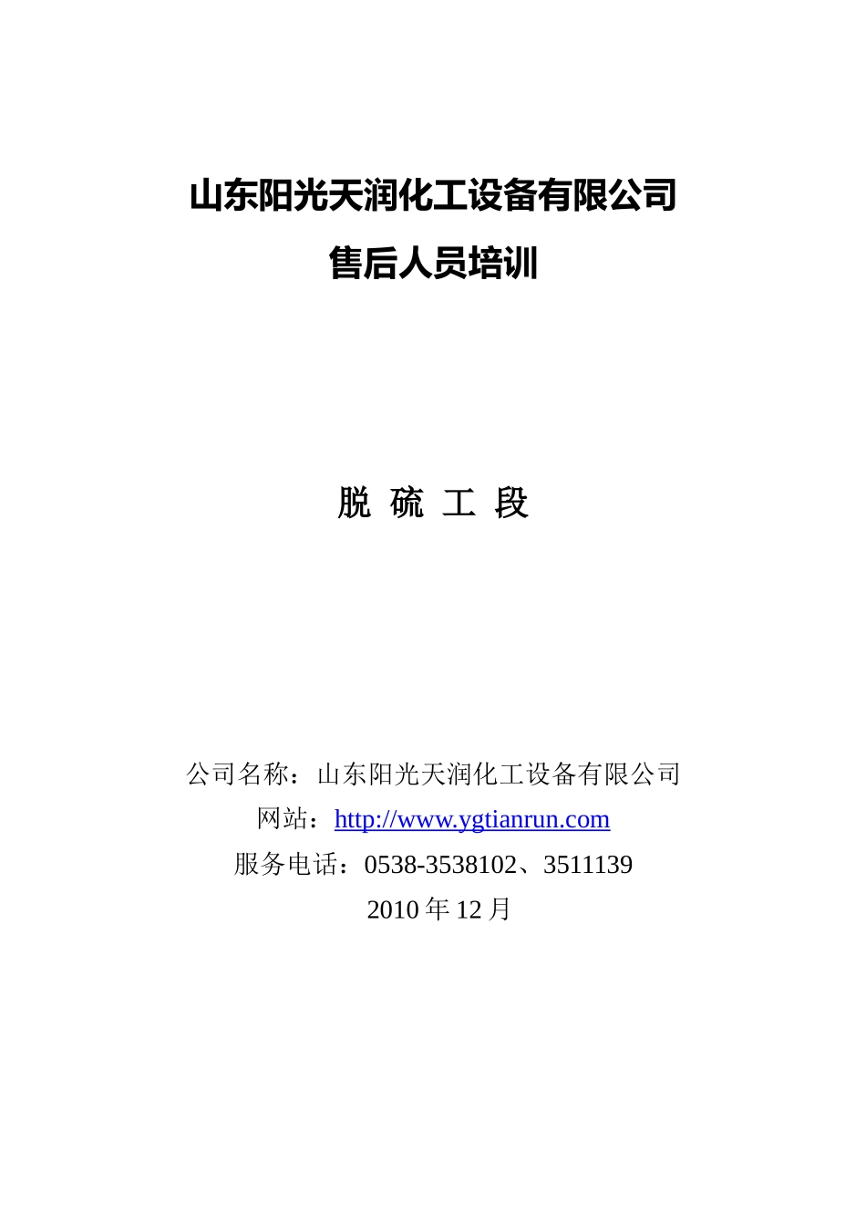 脱硫工段-山东阳光天润化工设备有限公司_第1页
