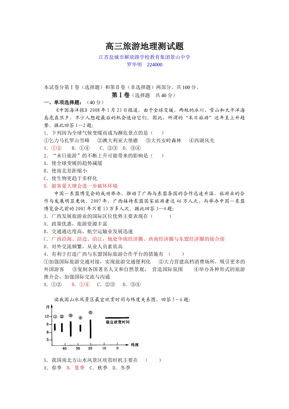 《旅游地理》测试题_第1页