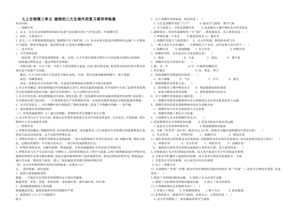 七上生物植物的三大生理作用导学练案_第1页