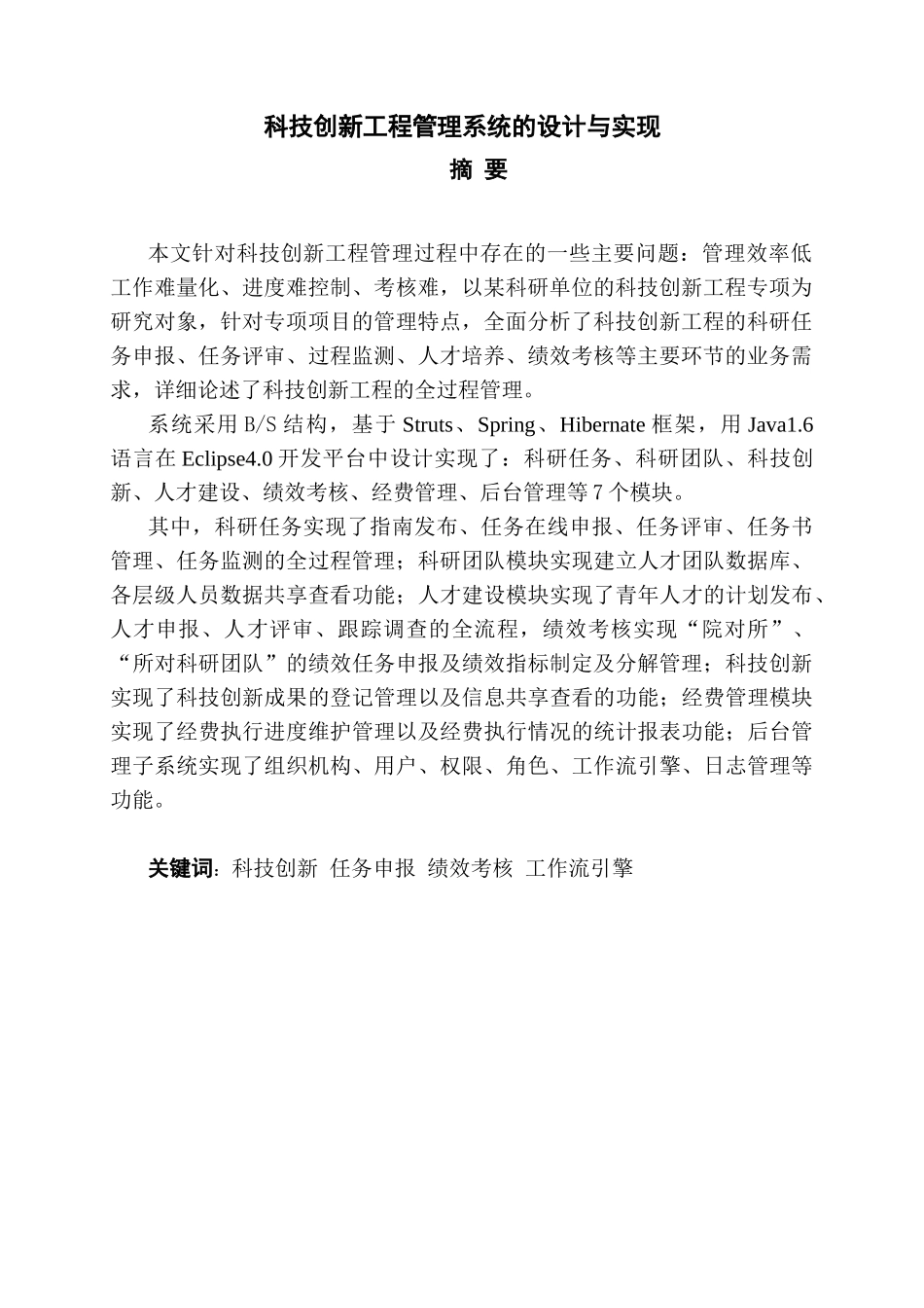 某研究院科技创新工程管理系统的设计与实现_第3页