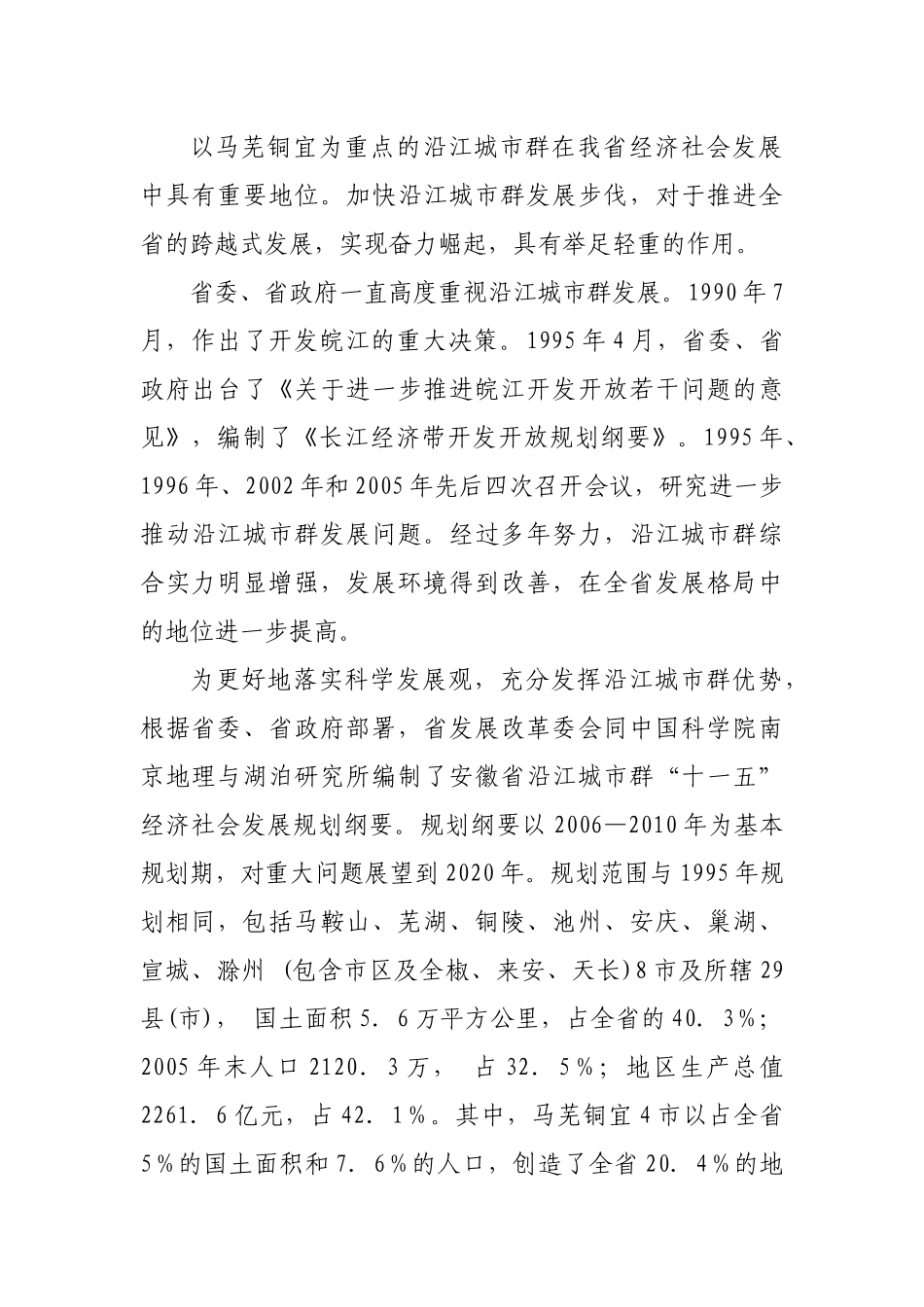 谈沿江城市群“十一五”经济社会发展规划_第2页