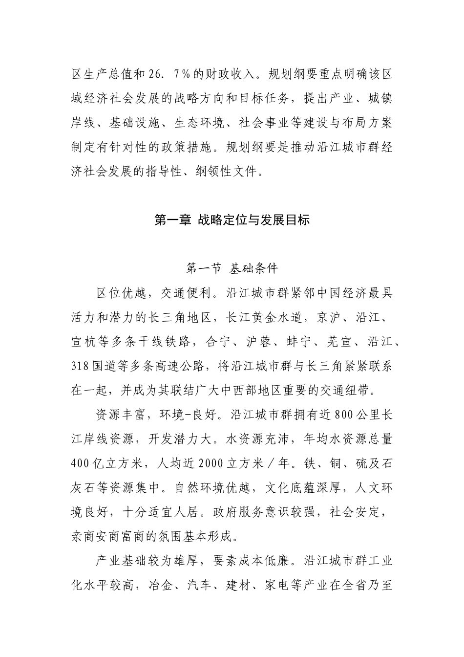 谈沿江城市群“十一五”经济社会发展规划_第3页