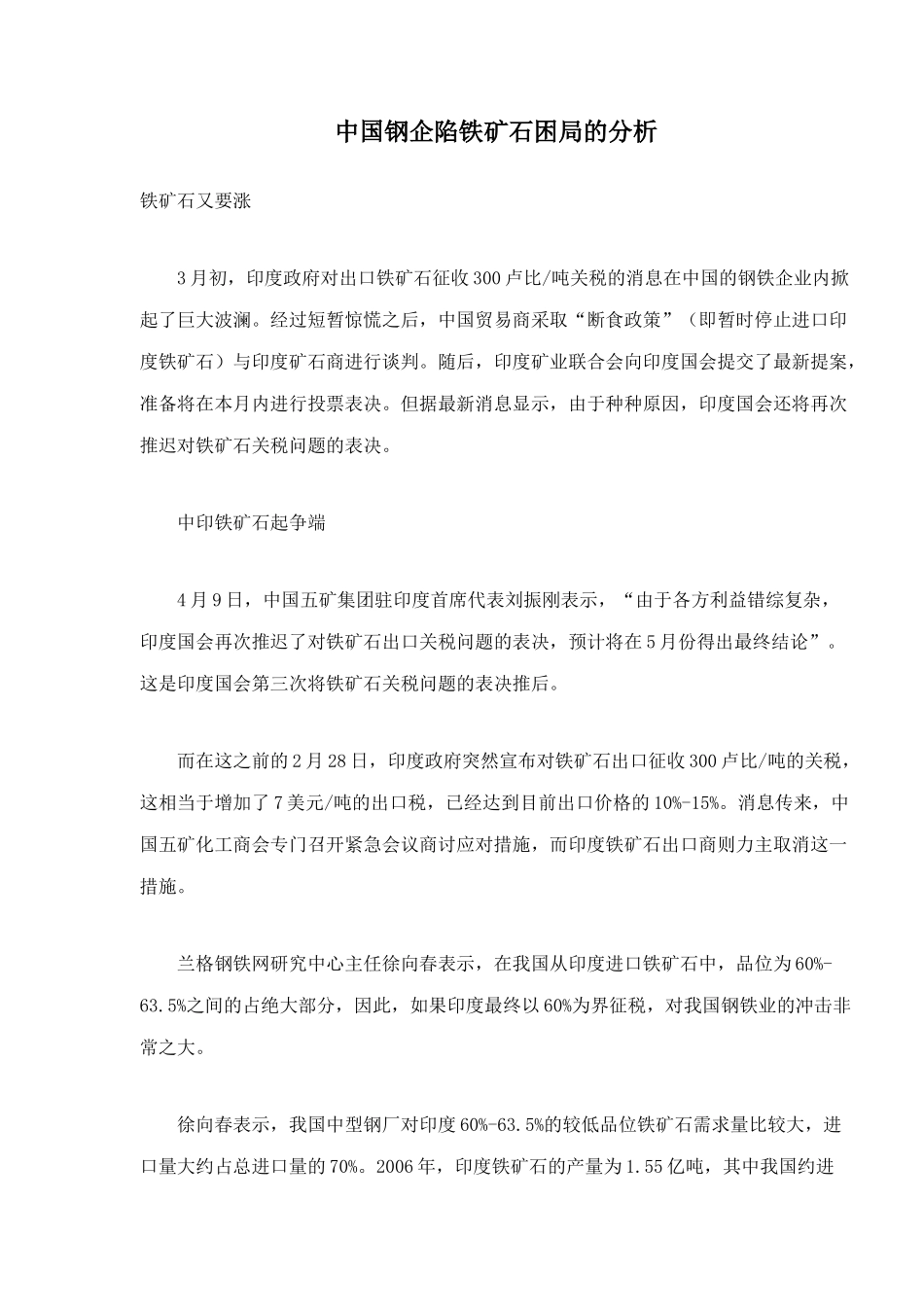 钢企陷铁矿石困局的分析_第1页