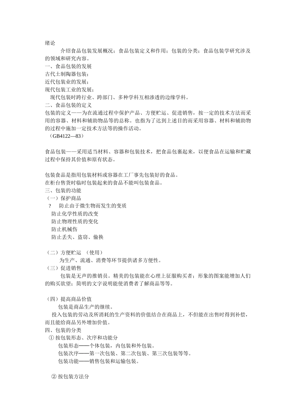 食品包装学(安农选课课件)_第1页